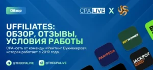 Обзор Uffiliates CPA-сети с отзывами и условиями работы