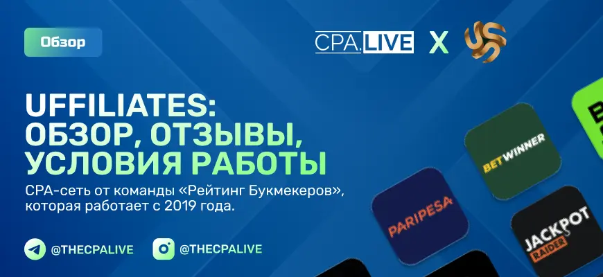 Обзор Uffiliates CPA-сети с отзывами и условиями работы
