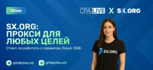 Обзор SX ORG надежные прокси и бонусы для пользователей