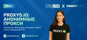 Обзор анонимных прокси от PROXYS.IO для безопасной работы