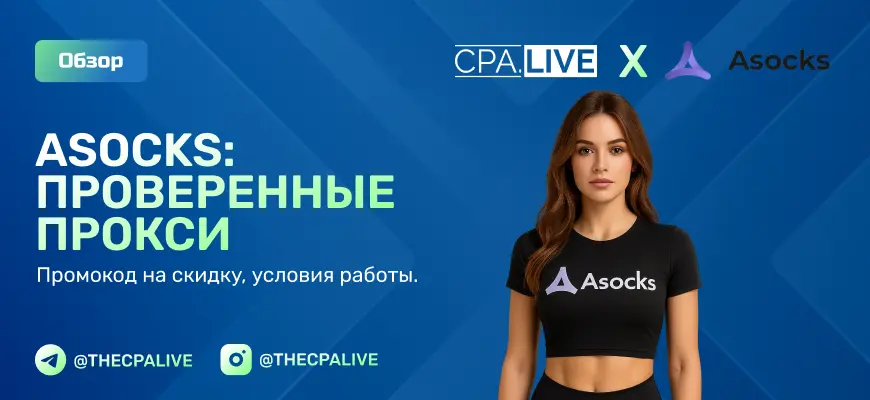 Asocks: обзор сервиса прокси, плюсы и минусы