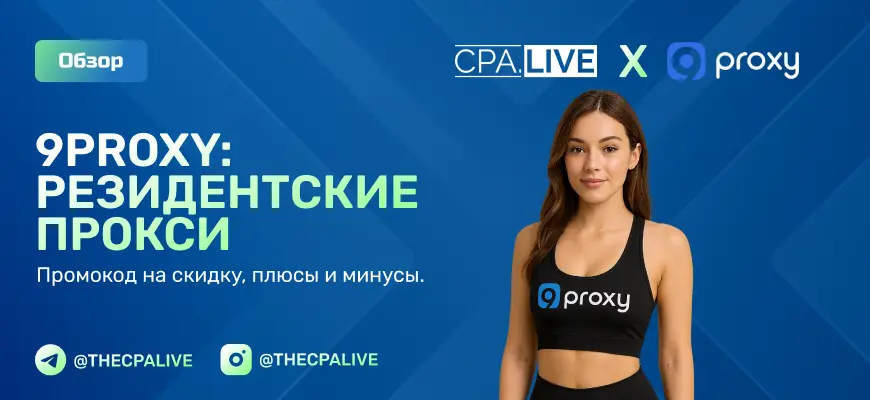 9Proxy: обзор прокси-сервиса и промокод на скидку