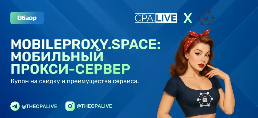 MobileProxy.Space: обзор мобильного прокси-сервиса
