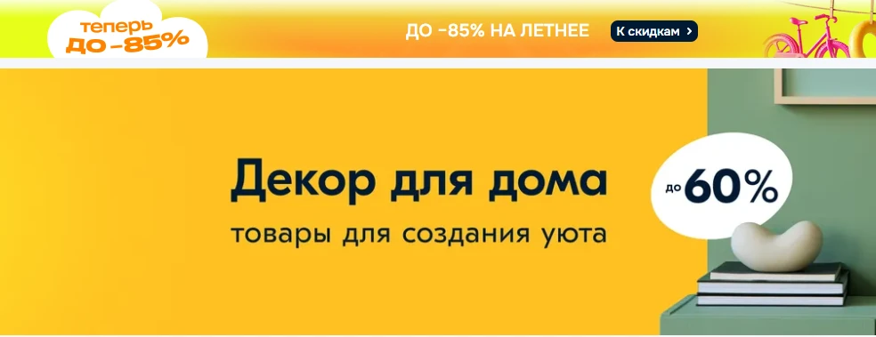 Скидки на декор для дома до 60 процентов