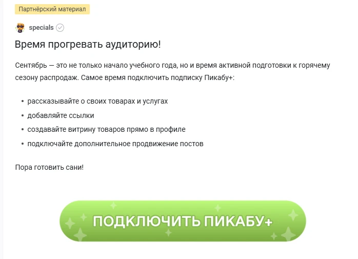 Призыв к подключению подписки Пикабу для продвижения