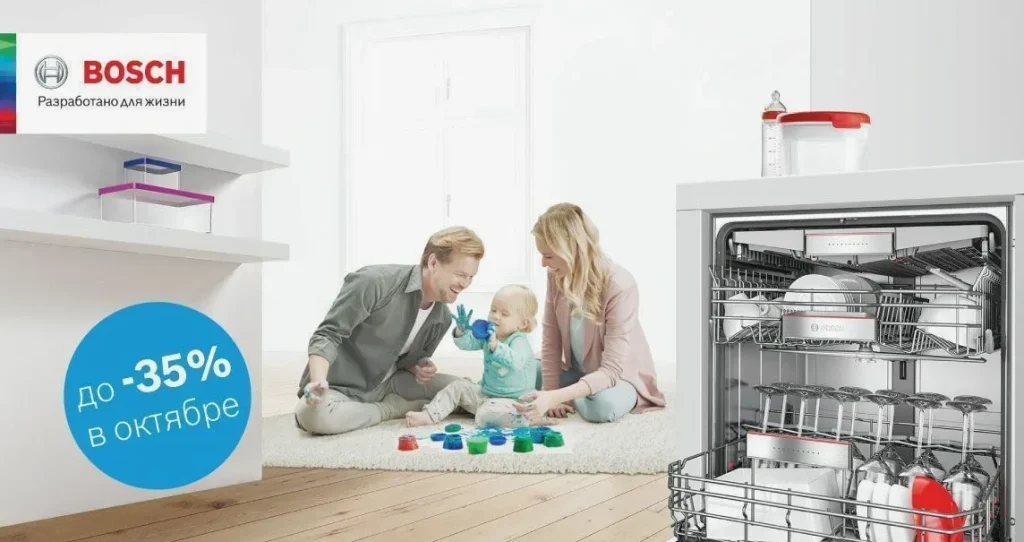 Семья играет рядом с посудомоечной машиной Bosch скидка 35