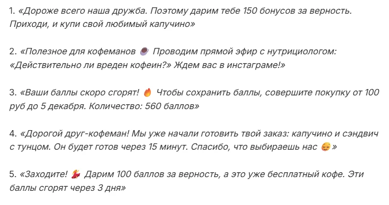 Текстовые сообщения с бонусами от кофейни