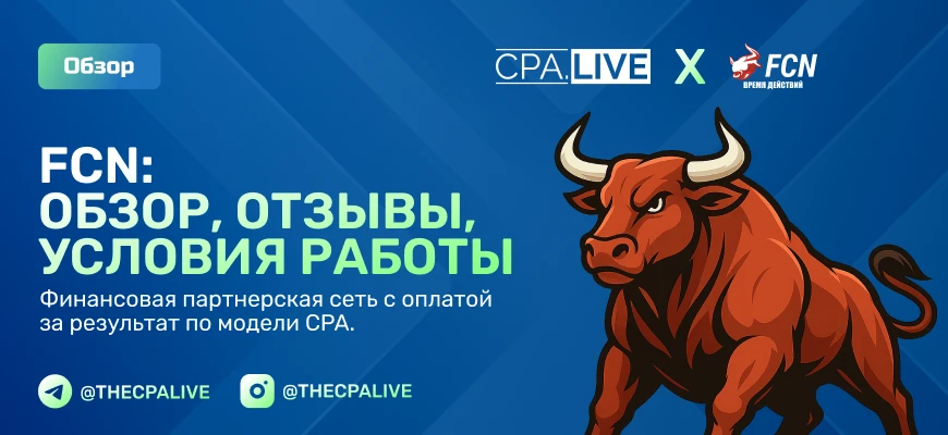 Обзор FinCPANetwork — финансовая CPA-сеть с 400+ офферами для России и Казахстана
