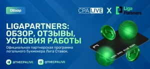 Обзор партнерской программы LigaPartners для букмекеров