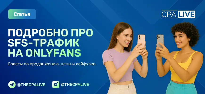Что такое SFS-трафик на OnlyFans и зачем он нужен в 2025 году: сложности, преимущества и советы по успешному продвижения
