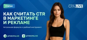 Что такое CTR в маркетинге и почему 1% — это не всегда мало