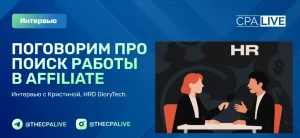 Работа в сфере Affiliate: интервью с Кристиной, HRD GloryTech