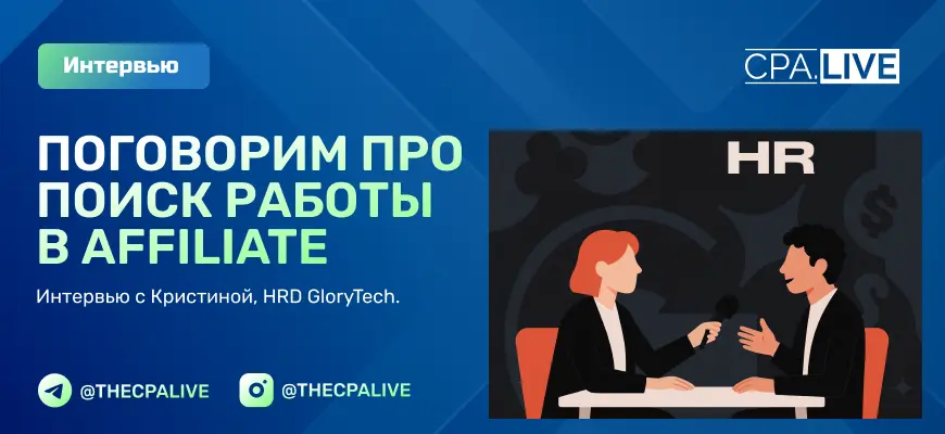 Работа в сфере Affiliate: интервью с Кристиной, HRD GloryTech