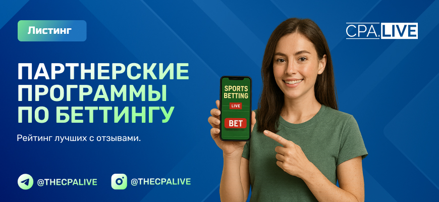 10 лучших беттинг партнерок с репутацией, без шейва и банов