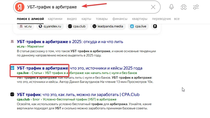 Скриншот поиска Яндекса по УБТ-трафику и арбитраже