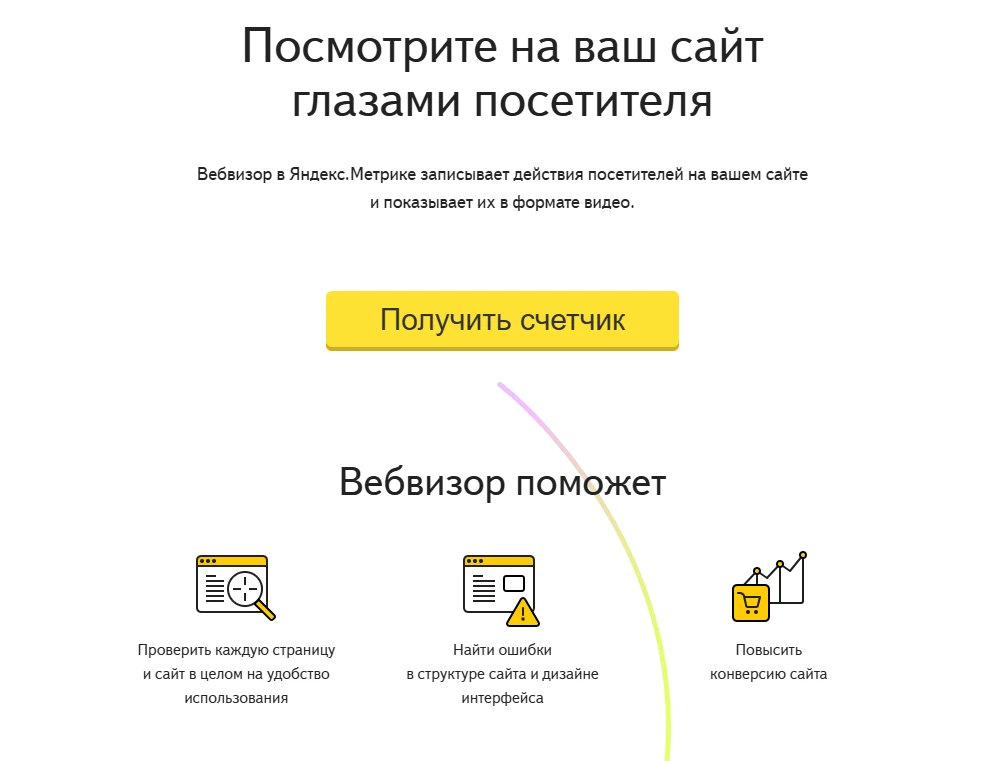 Вебвизор Яндекс инструменты для анализа сайта