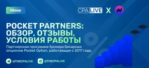 Pocket Partners — обзор прямого рекламодателя Pocket Option