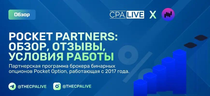 Pocket Partners — обзор прямого рекламодателя Pocket Option