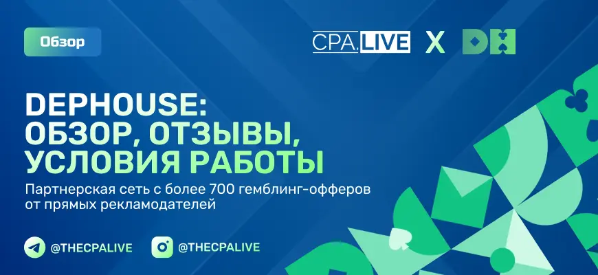 DepHouse: 4+ реальных отзывов, плюсы и минусы партнерки