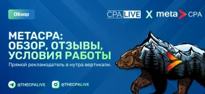 MetaCPA: обзор, 9 плюсов и минусов прямого рекламодателя