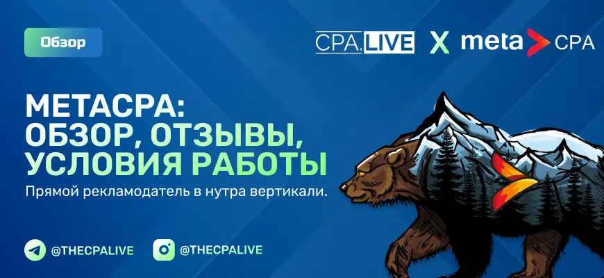 MetaCPA: обзор, 9 плюсов и минусов прямого рекламодателя