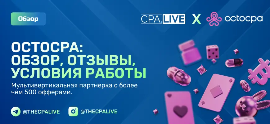 OctoCPA: мультивертикальная партнерка с 500+ офферами