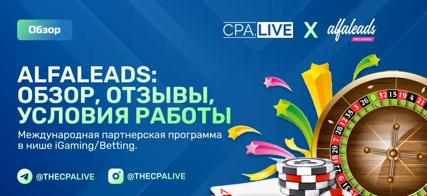 Alfaleads Network: 12+ отзывов, плюсы и минусы партнерки