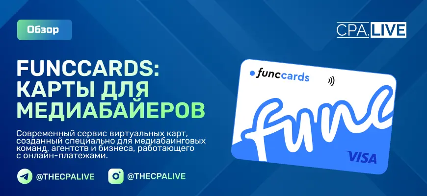 FuncCards: виртуальные карты для арбитражников, агентств и компаний