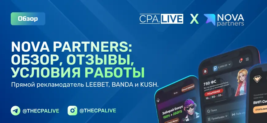 NOVA PARTNERS — обзор партнерской программы с инхаус-офферами и сильным стримерским бустом