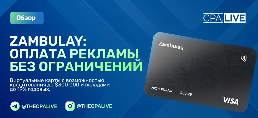 Обзор Zambulay карта для оплаты рекламы без ограничений