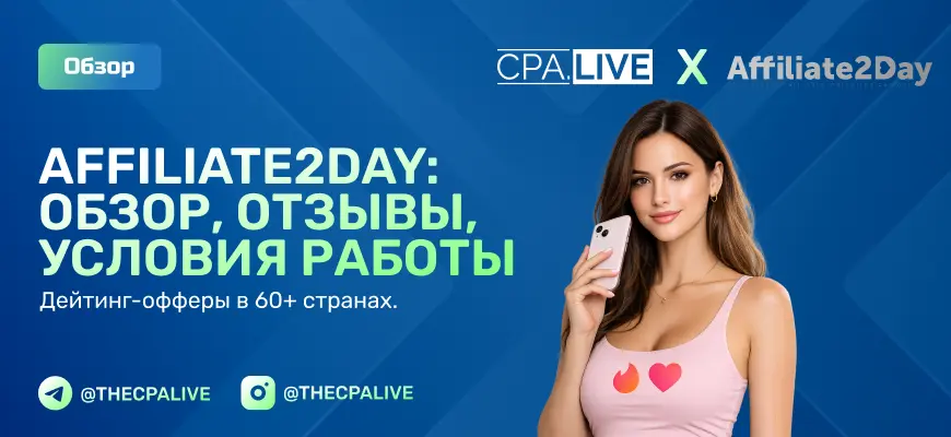 Affiliate2Day — обзор дейтинг-партнерской сети с CPL до $12