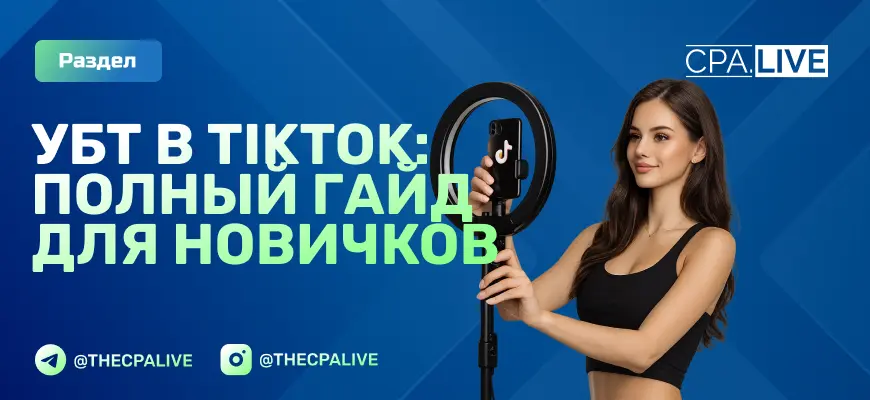 УВТ в ТикТок полный гайд для новичков от CPA Live