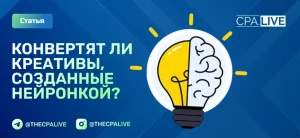 AI-креативы: как создать и стоит ли игра свеч