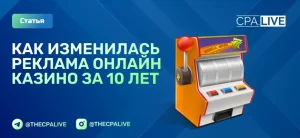 Как менялась реклама онлайн-казино за 10 лет