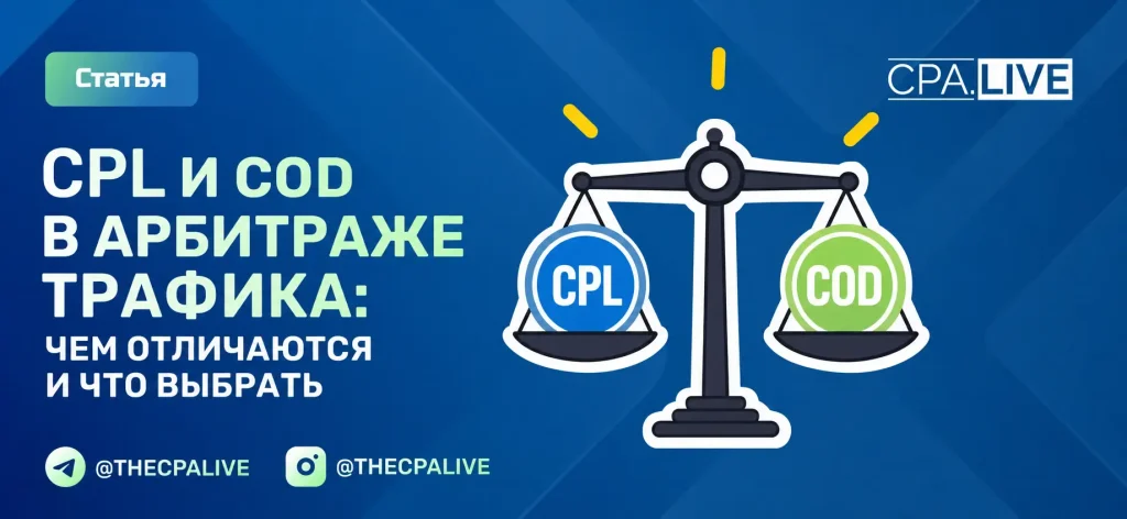 CPL и COD в арбитраже трафика: чем отличаются и что выбрать