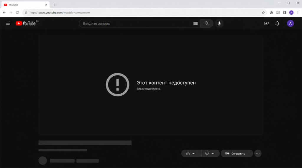 Ошибка «этот контент недоступен» в YouTube