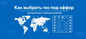 Обложка статьи о выборе гео под оффер с картой мира и матрицей решений на синем фоне