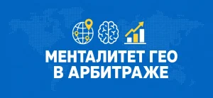 Обложка статьи о влиянии менталитета аудитории ГЕО на ROI в арбитраже трафика