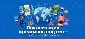Обложка статьи о локализации рекламных креативов под разные гео для арбитражников: глобус с метками, смартфоны с объявлениями на разных языках на синем фоне
