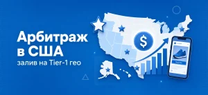 Обложка статьи про арбитраж трафика в США и залив на Tier-1 гео с картой и графиком роста