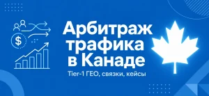 Обложка статьи про арбитраж трафика в Канаде с символикой кленового листа и графиками роста