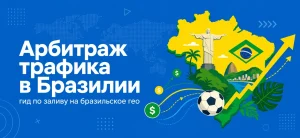 Обложка статьи об арбитраже трафика на бразильское гео с картой Бразилии и иконками роста