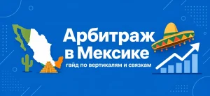 Обложка статьи про арбитраж трафика в Мексике с иконками карты и сомбреро на синем фоне