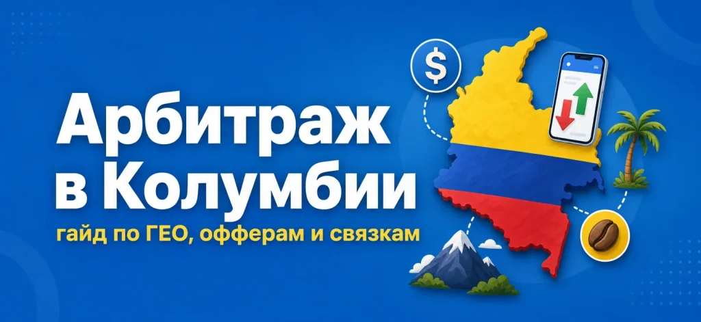 Арбитраж трафика в Колумбии: гайд по ГЕО, офферам и связкам 2026