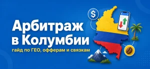 Обложка статьи про арбитраж трафика в Колумбии с картой страны и иконками