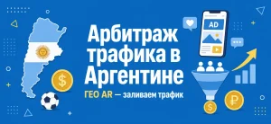 Обложка статьи об арбитраже трафика на ГЕО Аргентина