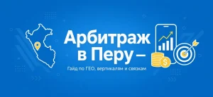 Обложка статьи про арбитраж трафика в Перу с картой и иконками