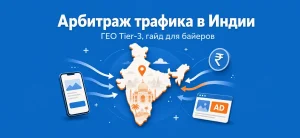 Обложка статьи об арбитраже трафика в Индии с картой и иконками маркетинга