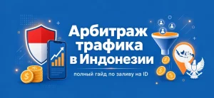 Обложка статьи про арбитраж трафика в Индонезии с иконками смартфона, воронки и флага