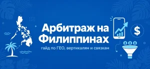 Обложка статьи об арбитраже трафика на Филиппинах с иконками островов и мобильного трафика